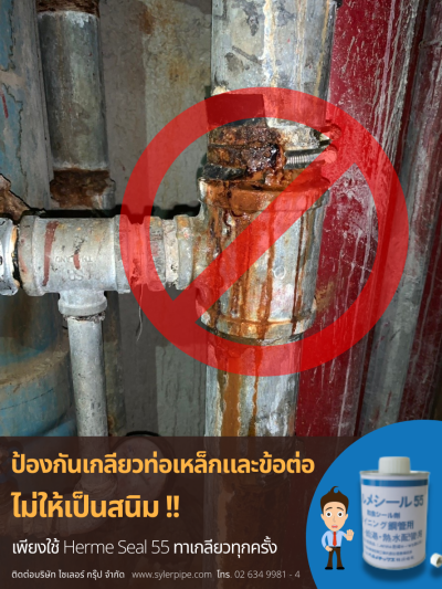 ป้องกันเกลียวท่อเหล็กและข้อต่อ ไม่ให้เป็นสนิมได้ เพียงใช้ Herme Seal 55 ป้องกันเกลียวท่อเหล็กและข้อต่อ ไม่ให้เป็นสนิมได้ เพียงใช้ Herme Seal 55